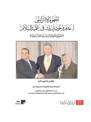 cover image of المفهوم الإسرائيلي لعدم وجود شريك في عملية السلام